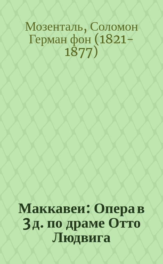 Маккавеи : Опера в 3 д. по драме Отто Людвига