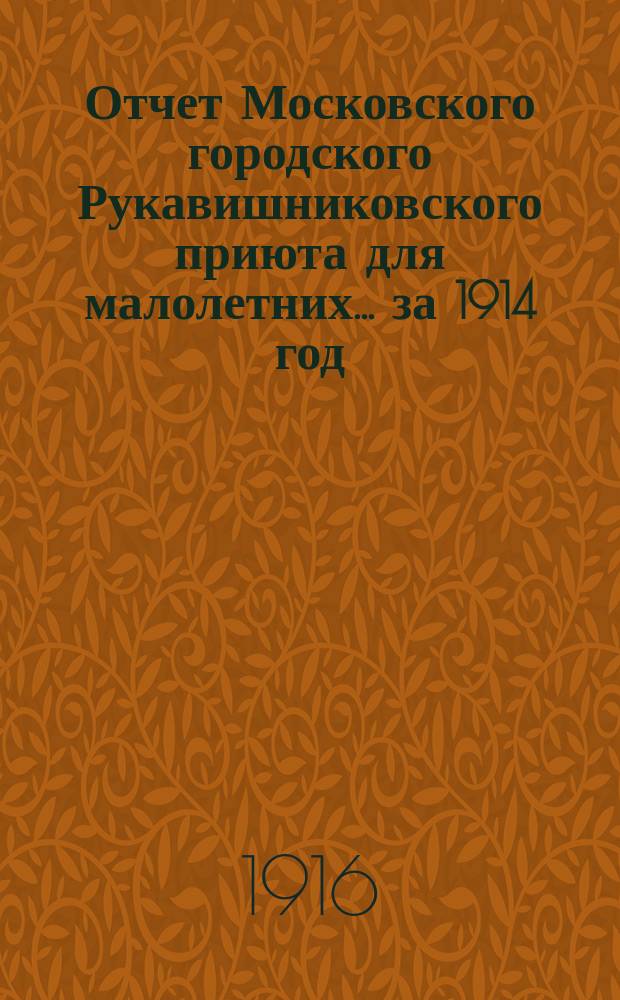 Отчет Московского городского Рукавишниковского приюта для малолетних ... за 1914 год
