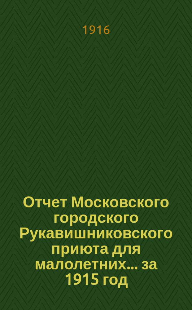 Отчет Московского городского Рукавишниковского приюта для малолетних ... за 1915 год