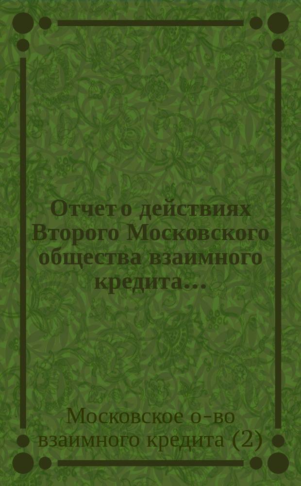 ... Отчет о действиях Второго Московского общества взаимного кредита...