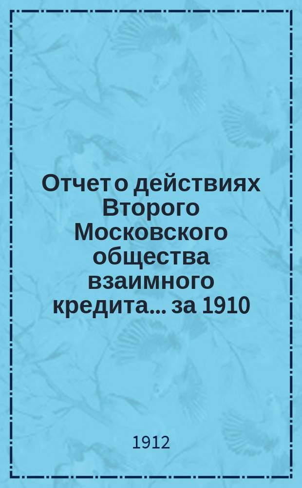... Отчет о действиях Второго Московского общества взаимного кредита... ... за 1910/11 год