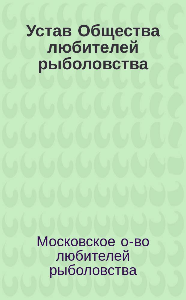 Устав Общества любителей рыболовства : Утв. 16 мая 1897 г.