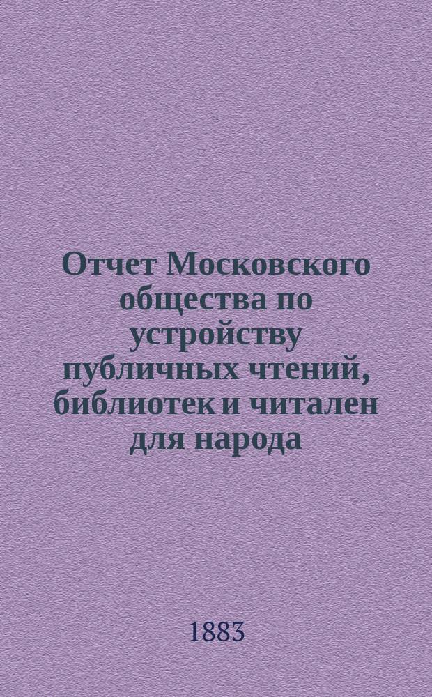 Отчет Московского общества по устройству публичных чтений, библиотек и читален для народа... за время с 1 сентября 1882 г. по 1 сентября 1883 г.