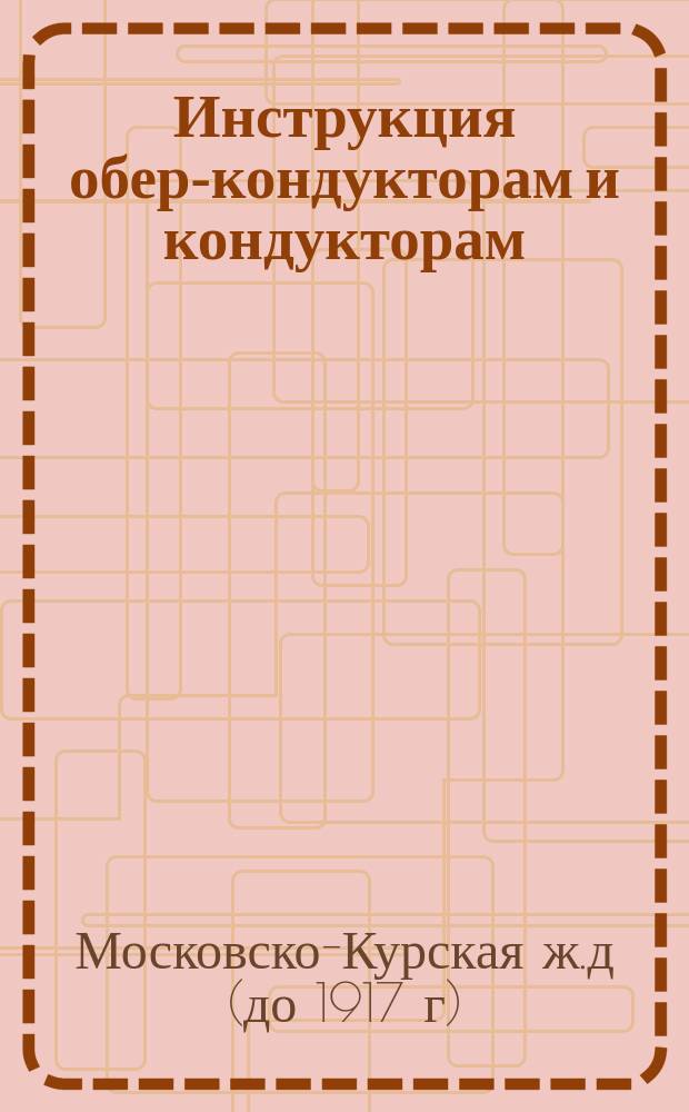 Инструкция обер-кондукторам и кондукторам