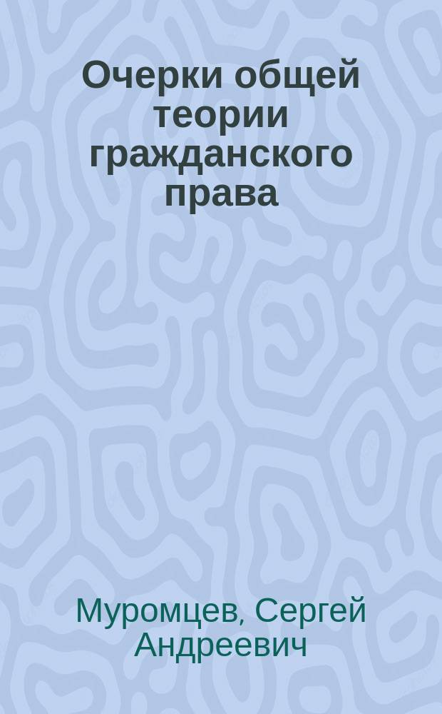 Очерки общей теории гражданского права