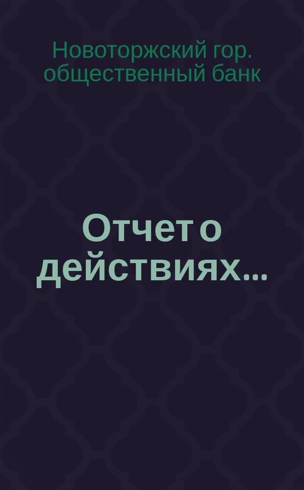 Отчет о действиях...