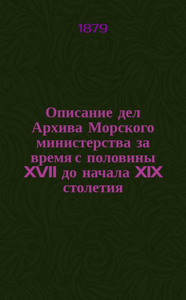 Описание дел Архива Морского министерства за время с половины XVII до начала XIX столетия. Т. 2