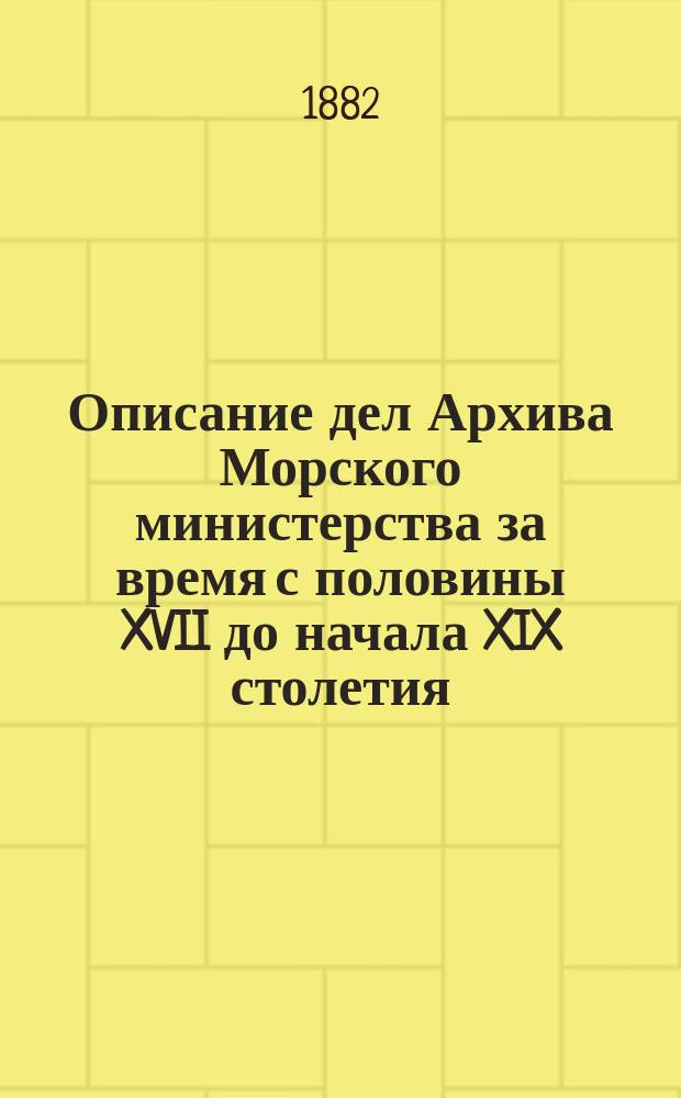 Описание дел Архива Морского министерства за время с половины XVII до начала XIX столетия. Т. 3