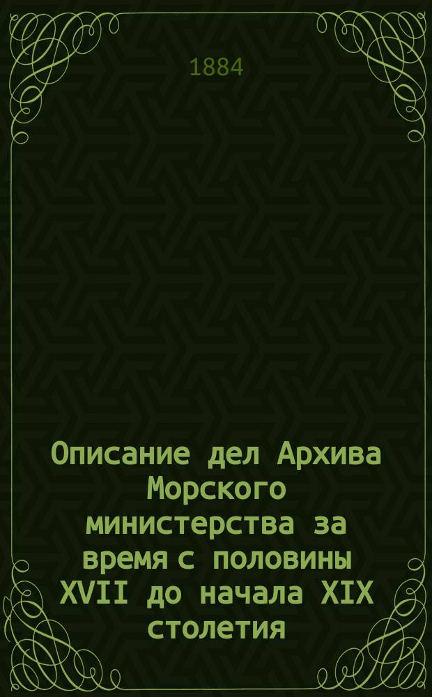 Описание дел Архива Морского министерства за время с половины XVII до начала XIX столетия. Т. 4