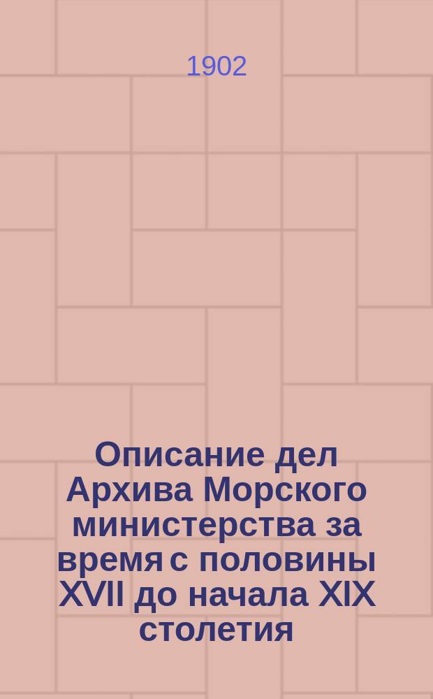 Описание дел Архива Морского министерства за время с половины XVII до начала XIX столетия. Т. 9