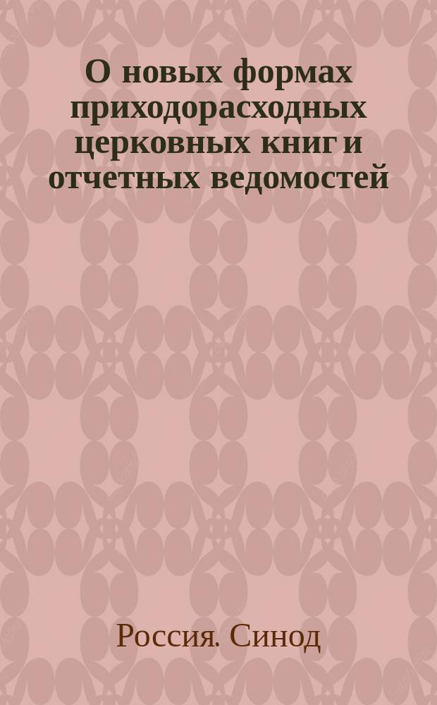 О новых формах приходорасходных церковных книг и отчетных ведомостей
