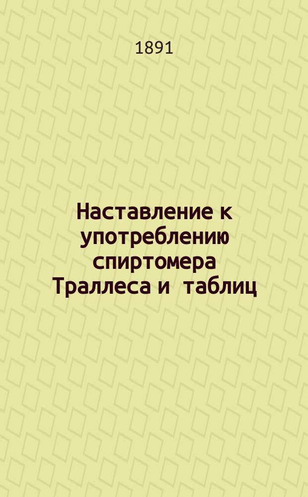 Наставление к употреблению спиртомера Траллеса и таблиц