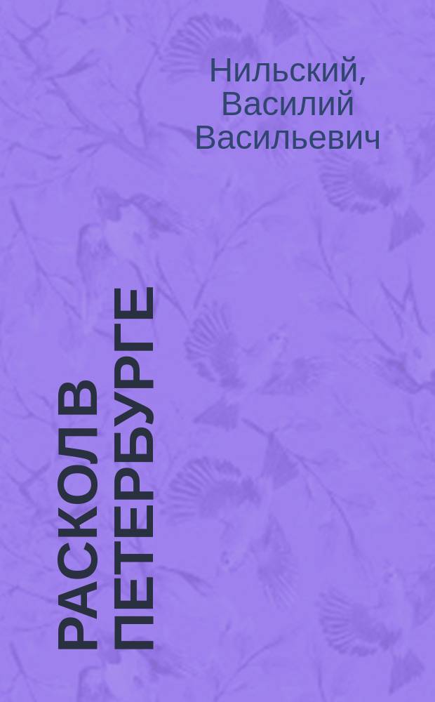 Раскол в Петербурге