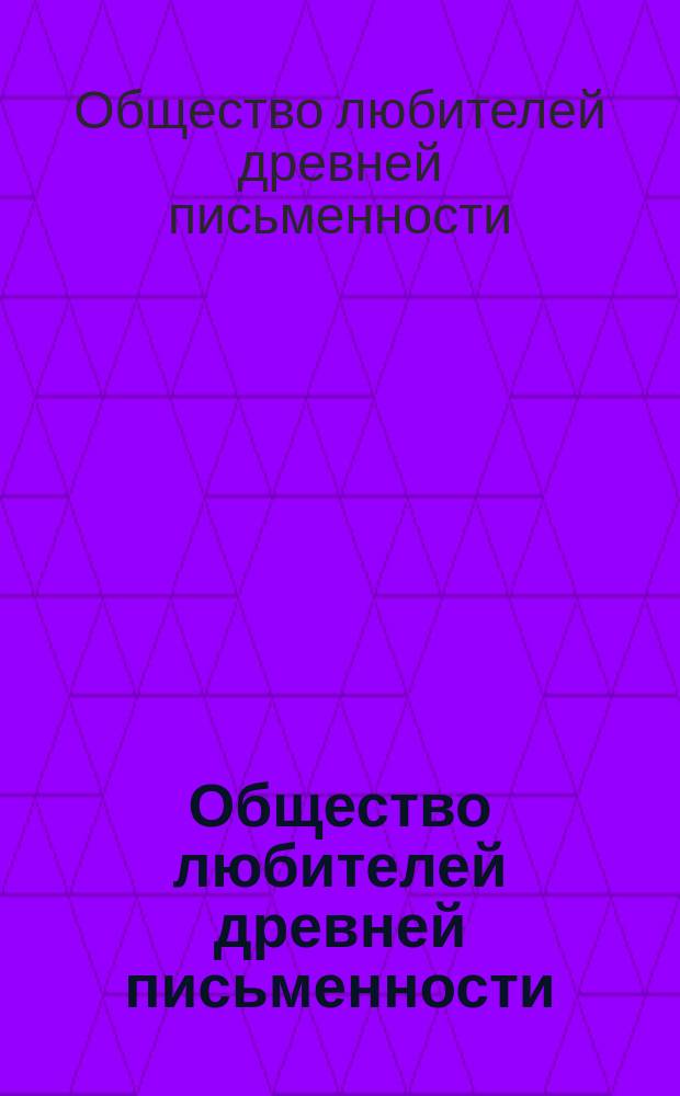 Общество любителей древней письменности : Организация, цель и задачи О-ва