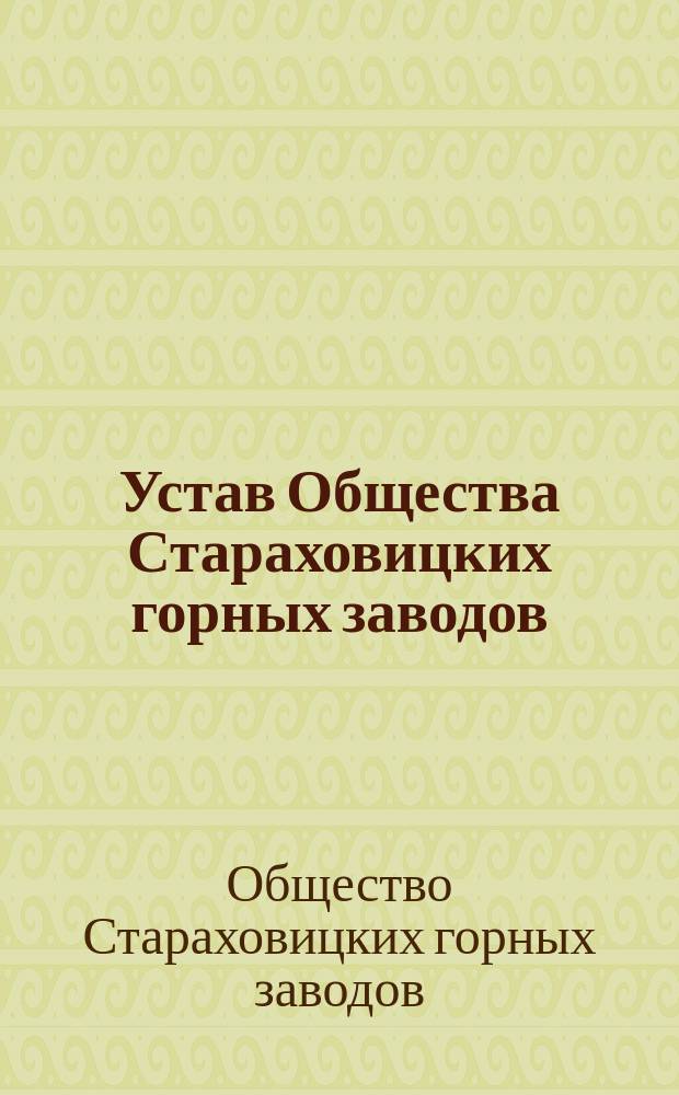 Устав Общества Стараховицких горных заводов : Утв. 28 июня 1875 г.