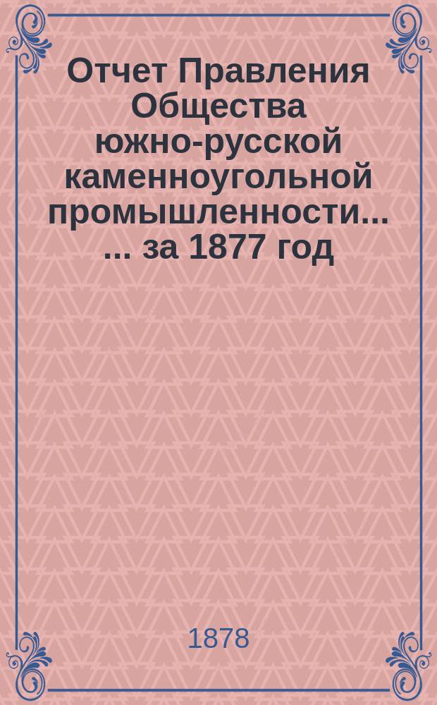 Отчет Правления Общества южно-русской каменноугольной промышленности ... ... за 1877 год