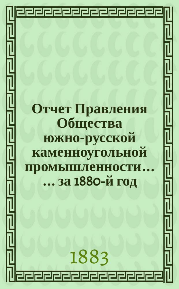 Отчет Правления Общества южно-русской каменноугольной промышленности ... ... за 1880-й год