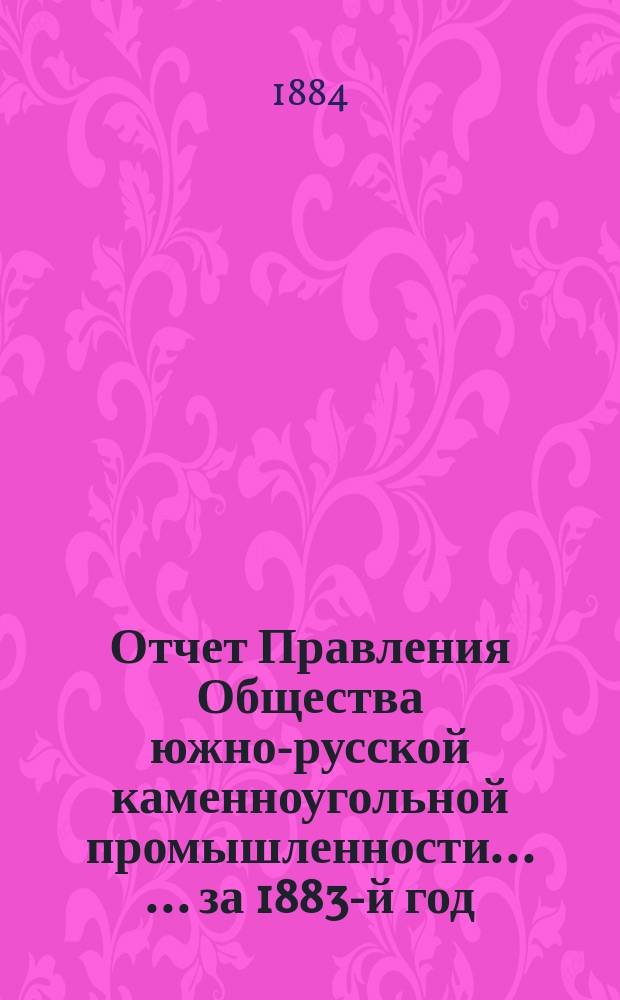 Отчет Правления Общества южно-русской каменноугольной промышленности ... ... за 1883-й год