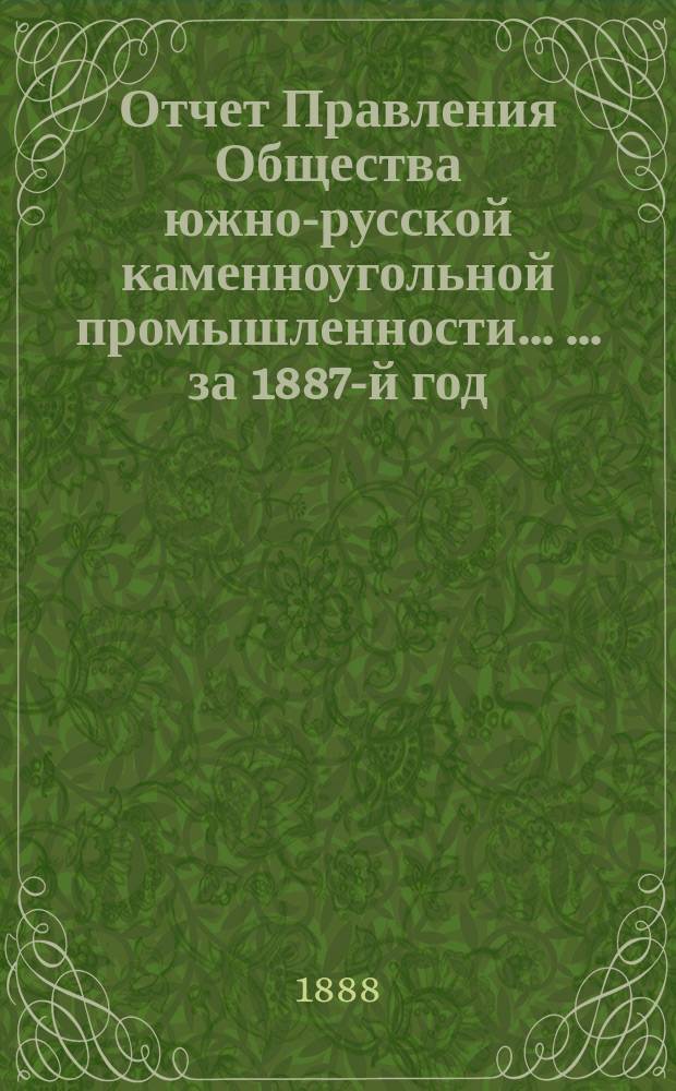 Отчет Правления Общества южно-русской каменноугольной промышленности ... ... за 1887-й год