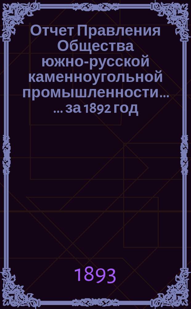 Отчет Правления Общества южно-русской каменноугольной промышленности ... ... за 1892 год