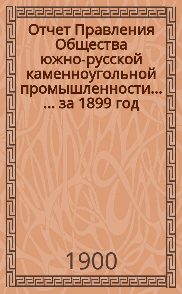 Отчет Правления Общества южно-русской каменноугольной промышленности ... ... за 1899 год