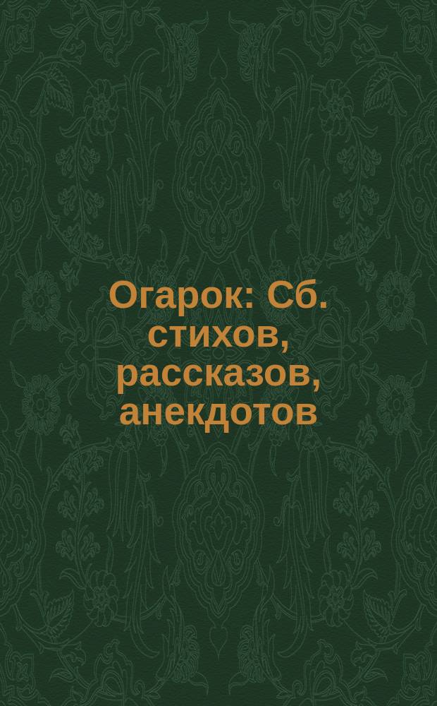 Огарок : Сб. стихов, рассказов, анекдотов