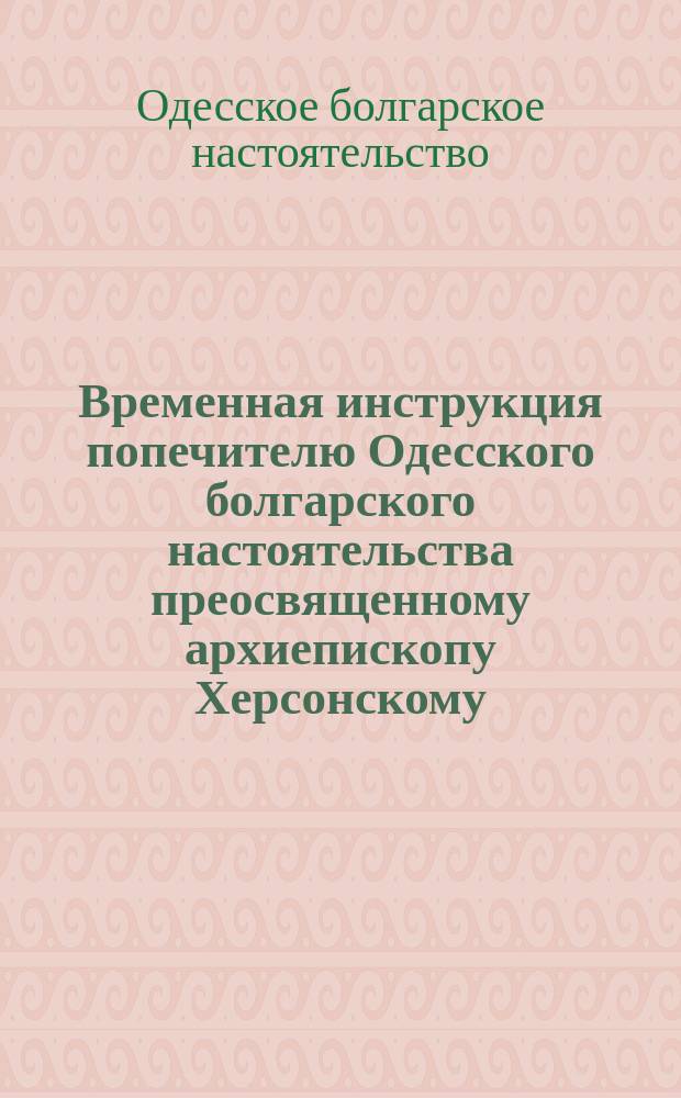 Временная инструкция попечителю Одесского болгарского настоятельства преосвященному архиепископу Херсонскому