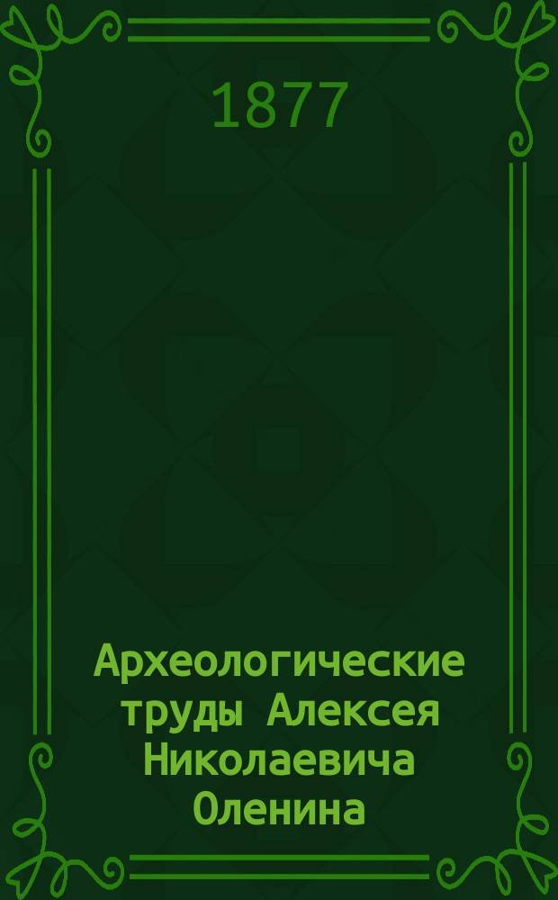 Археологические труды Алексея Николаевича Оленина : Т. 1-2
