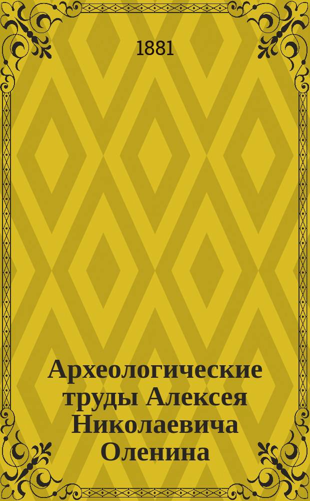 Археологические труды Алексея Николаевича Оленина : Т. 1-2. Т. 1. Вып. 2 : Заметки на примечание в сочинении под заглавием: Изображения на древних вазах и пр. и пр. и пр.