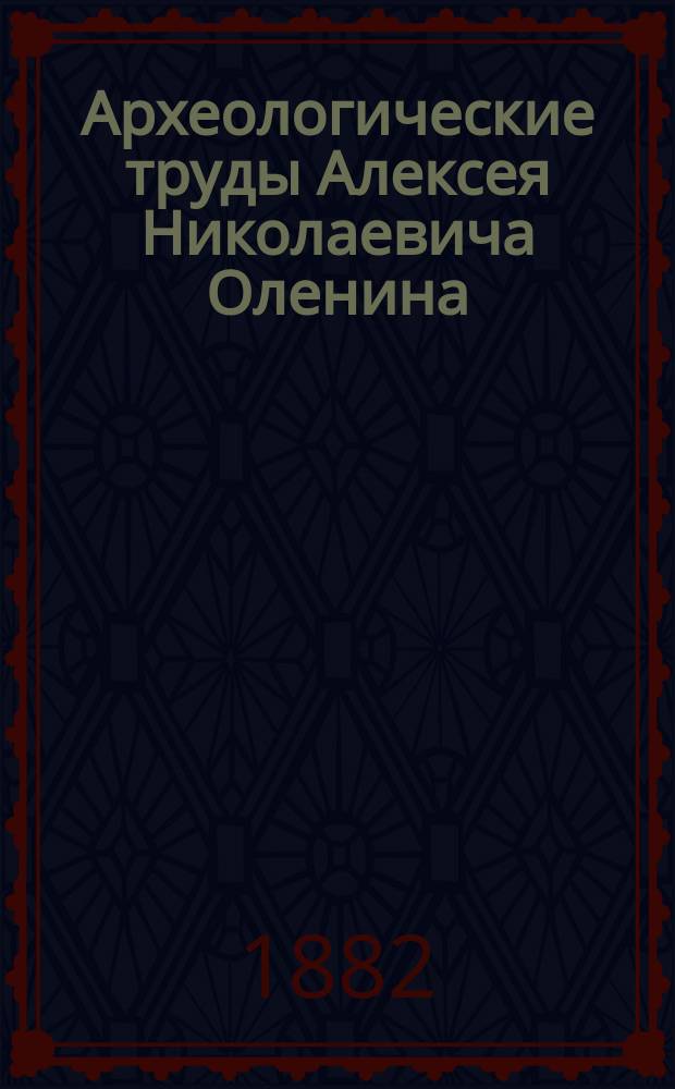 Археологические труды Алексея Николаевича Оленина : Т. 1-2. Т. 2 : Опыт о костюме и оружии гладиаторов и пр. и пр. и пр.