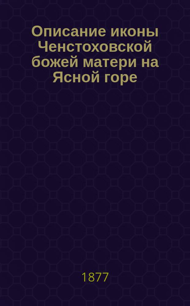 Описание иконы Ченстоховской божей матери на Ясной горе