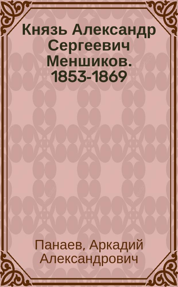 Князь Александр Сергеевич Меншиков. 1853-1869 : Рассказы А.А. Панаева