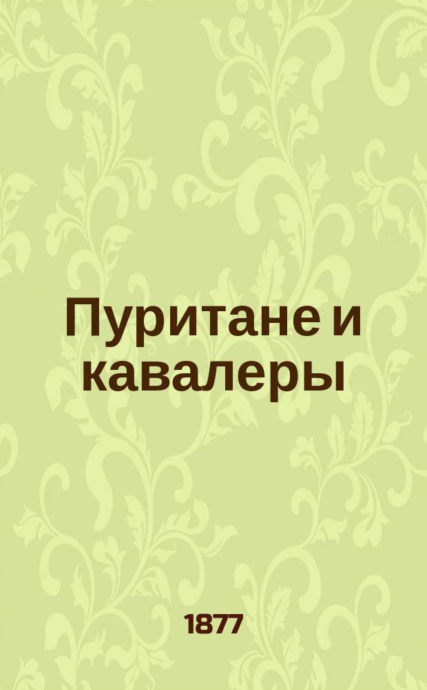 Пуритане и кавалеры : I puritani e i cavalieri... di E. ! Pepoli : Опера в 3 д