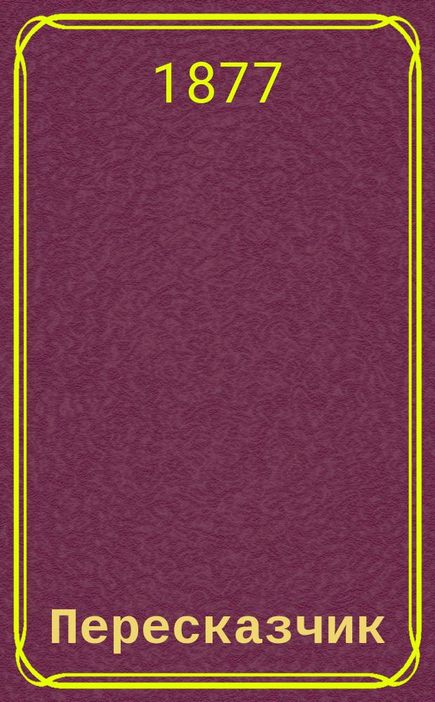 Пересказчик : Рассказ для мальчиков