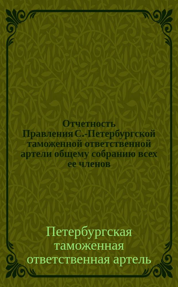 Отчетность Правления С.-Петербургской таможенной ответственной артели общему собранию всех ее членов