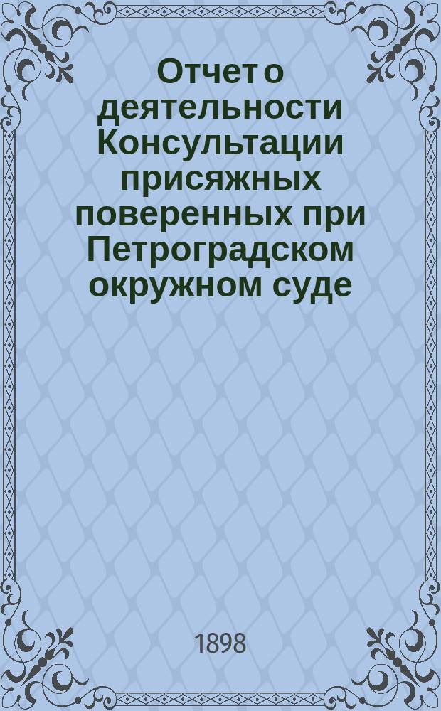 Отчет о деятельности Консультации присяжных поверенных при Петроградском окружном суде... за 1897 год