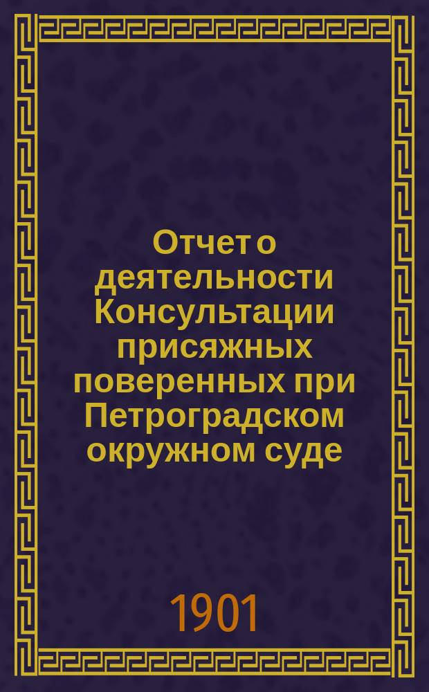 Отчет о деятельности Консультации присяжных поверенных при Петроградском окружном суде... за 1900 год