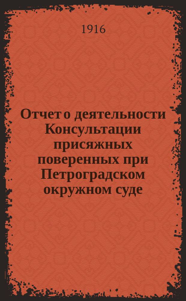 Отчет о деятельности Консультации присяжных поверенных при Петроградском окружном суде... за 1915 г.