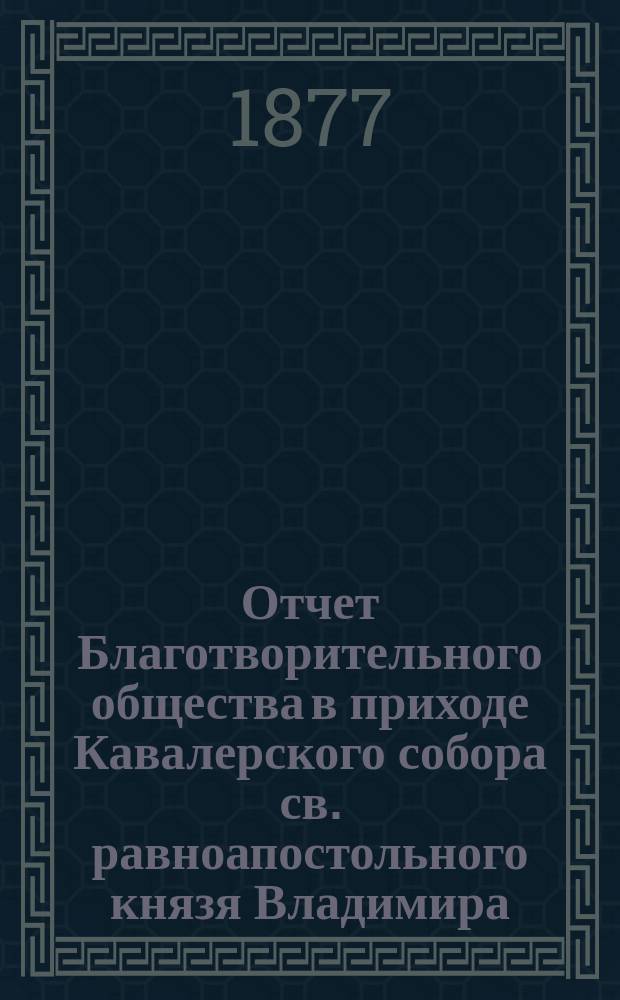 Отчет Благотворительного общества в приходе Кавалерского собора св. равноапостольного князя Владимира... ... за 1889 год