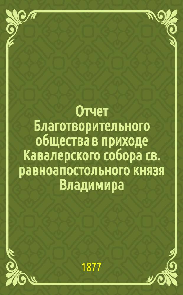 Отчет Благотворительного общества в приходе Кавалерского собора св. равноапостольного князя Владимира... ... за 1895 год