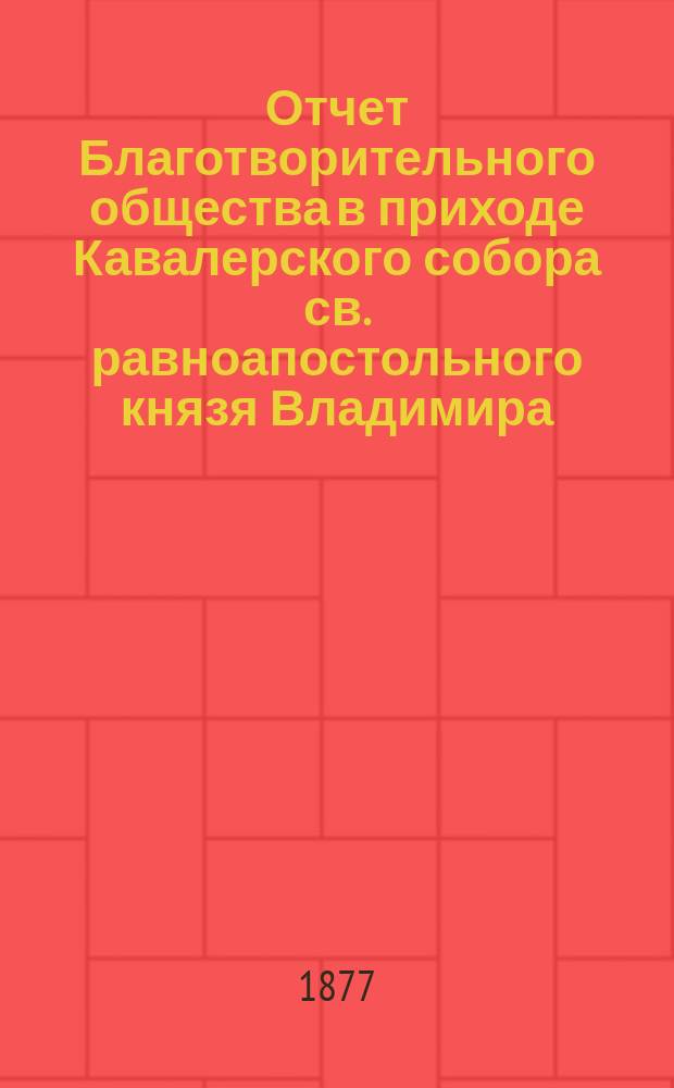 Отчет Благотворительного общества в приходе Кавалерского собора св. равноапостольного князя Владимира... ... за 1900 год