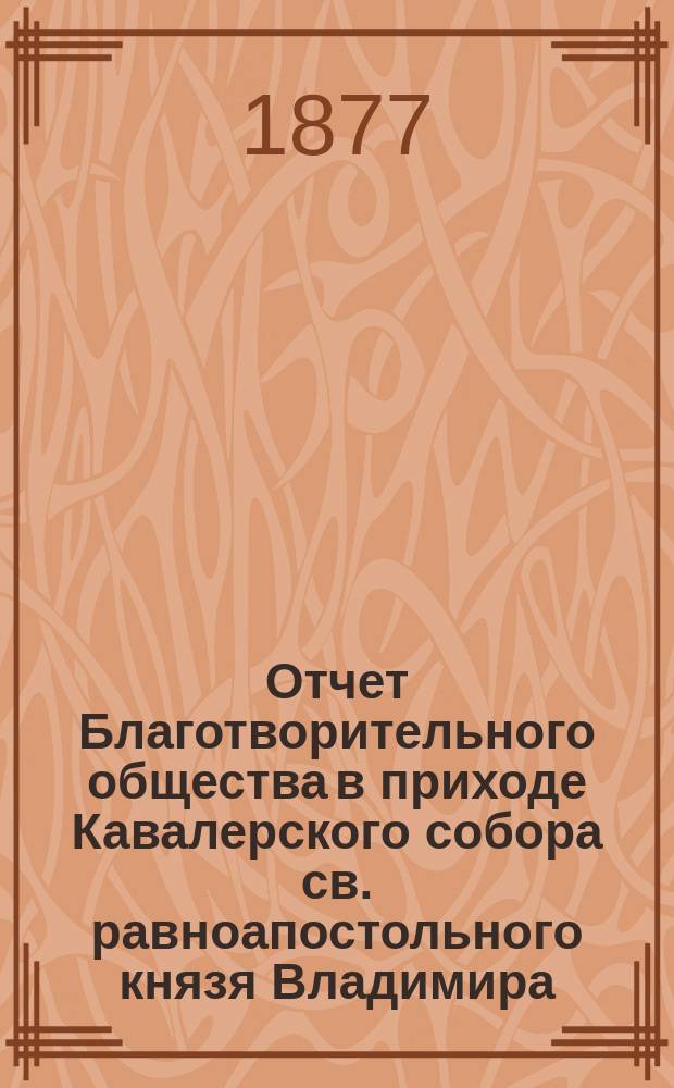 Отчет Благотворительного общества в приходе Кавалерского собора св. равноапостольного князя Владимира... ... за 1906 год