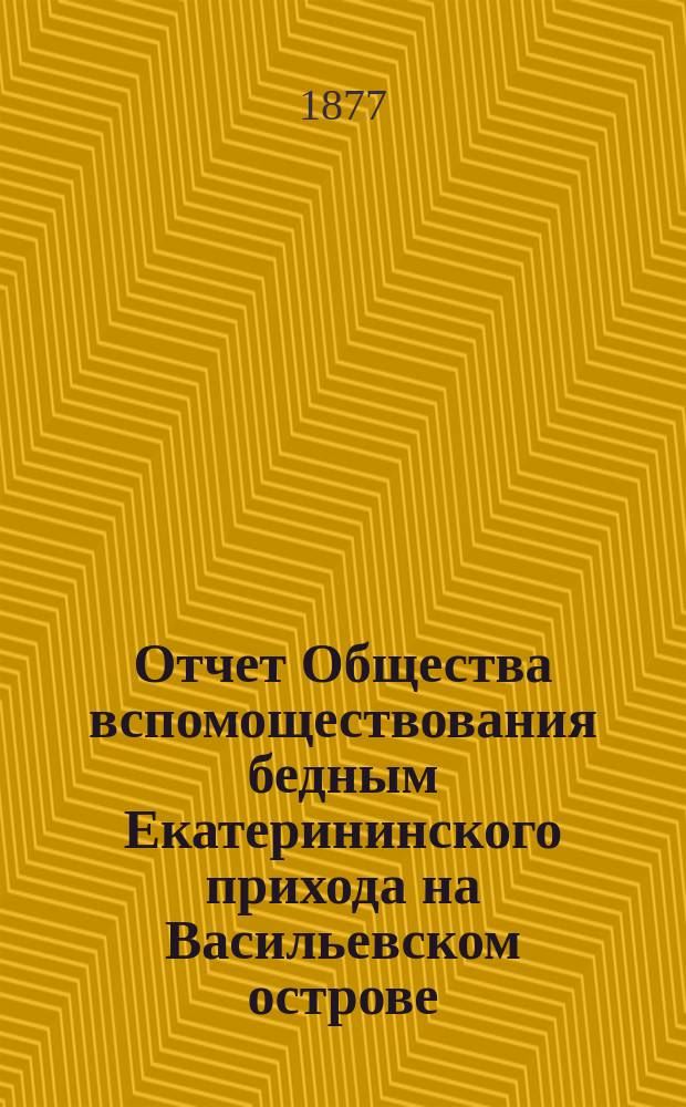 Отчет Общества вспомоществования бедным Екатерининского прихода на Васильевском острове... ... с 1 апреля 1878 г. по 1 апреля 1879 г.