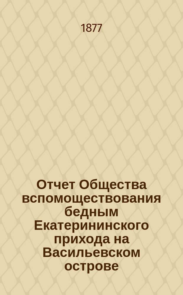 Отчет Общества вспомоществования бедным Екатерининского прихода на Васильевском острове... ... за 1903 год : ... за 1903 год. (С 1 янв. 1903 г. по 1 янв. 1904 г.)