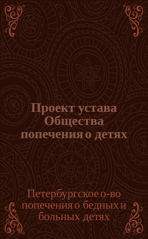 Проект устава Общества попечения о детях