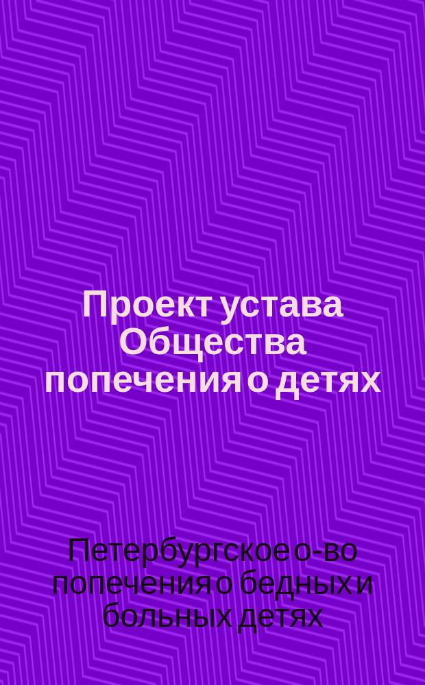 Проект устава Общества попечения о детях