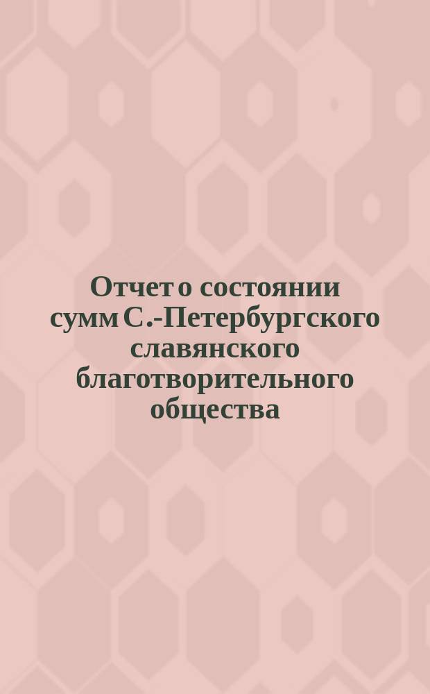 Отчет о состоянии сумм С.-Петербургского славянского благотворительного общества... за июль и август 1877 года