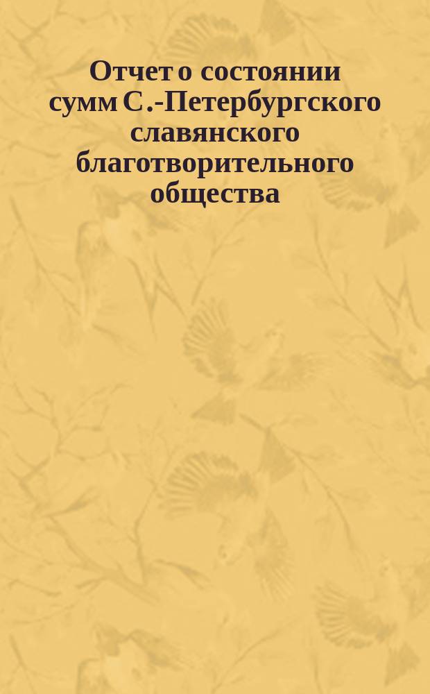 Отчет о состоянии сумм С.-Петербургского славянского благотворительного общества... с 1 января по 1 июля 1879 года