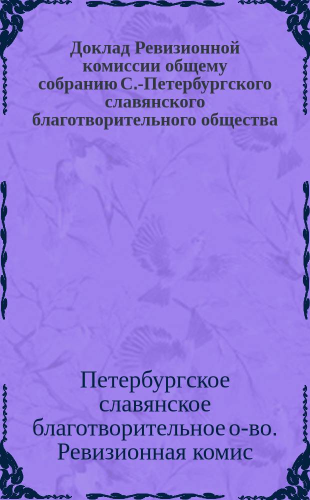 Доклад Ревизионной комиссии общему собранию С.-Петербургского славянского благотворительного общества
