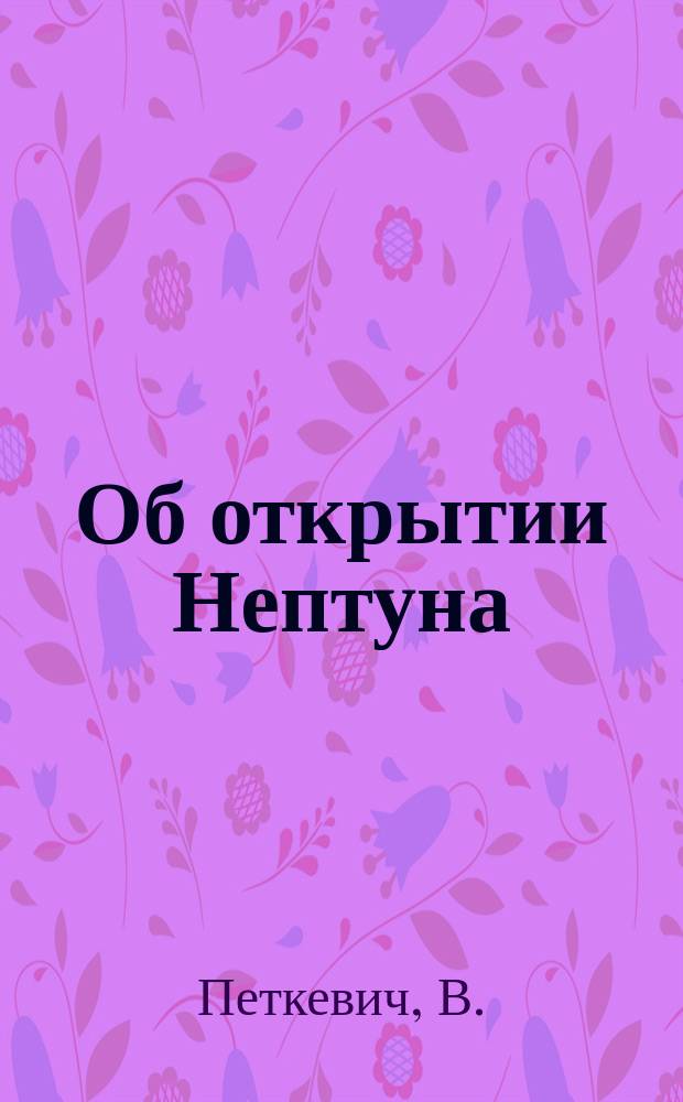 Об открытии Нептуна